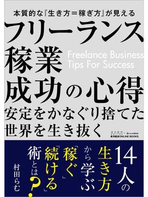 cover image of フリーランス稼業成功の心得―東洋経済ONLINE BOOKS No.1